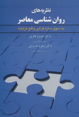 نظریه‌های روان‌شناسی معاصر به سوی سازه‌گرایی واقع‌گرایانه